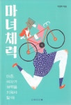 “동네길 걸어보세요, 새세상이 펼쳐질 거예요~”