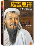 07화 [징기스칸(칭키즈칸)] 야만적인 민족영웅 07화 [징기스칸(칭키즈칸)] 야만적인 민족영웅 