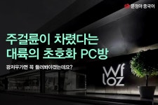 주걸륜이 차렸다는 대륙의 초호화 PC방