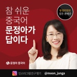 [문정아중국어X서울드림지원바우처] 이용 가능!
