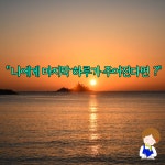 나에게 하루만 주어진다면?