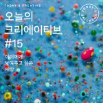 아이에게 보여주고 싶은 세상