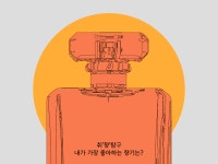향수 창작자가 만들어줬으면 하는 이 향기