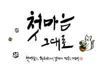 스담의글씨이야기] 감성저격 손글씨, 캘리그라피 입문