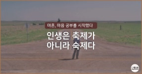 04화 인생은 축제가 아니라 숙제다