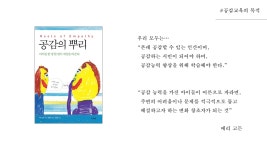공감의 뿌리로부터 체인지메이커 교육까지