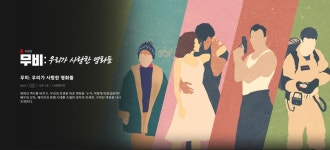 무비: 우리가 사랑한 영화들