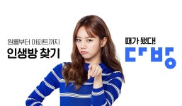 다방이 광고모델 혜리를 활용하는 법