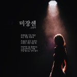 미장센-너와 나만의 미장센