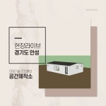 경기도 안성시 전원주택시공 현장 라이브는?