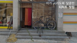 이가 시리도록 달콤한 디저트 맛집