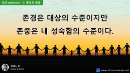 Definition - 5. 존경과 존중