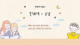 [문해력=공감] 백과 사전 읽기를 좋아하는 5세 아이