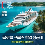 삼성영어회화, 글로벌 크루즈 회사 해외 취업 성공기