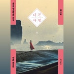 강화길, 다른 사람