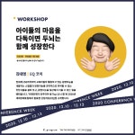 아이들의 마음을 다독이면, 두뇌는 함께 성장한다