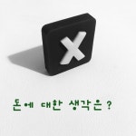 돈 이야기는 쓸데없는 이야기 인가요?