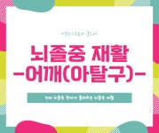 11화 뇌졸중 환자의 재활운동