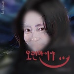 오랜만이야