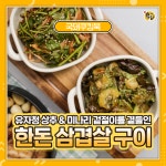 캠핑요리의 꽃<삼겹살구이와 유자청 상추&미나리 겉절이>