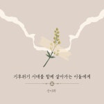 기후위기 시대를 함께 살아가는 이들에게 기후위기 시대를 함께 살아가는 이들에게 