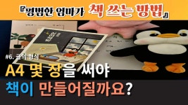 08화 A4 몇 장을 써야 책이 만들어질까요?_ 형식