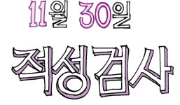 [소행성] 적성검사