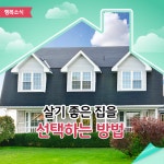 20화 좋은 부동산이란?
