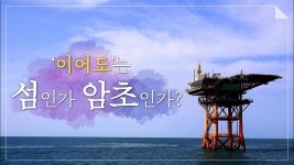 이어도 종합해양과학기지