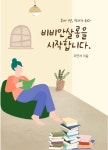 [브런치북] 비비안살롱을 시작합니다.