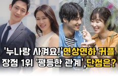 연상연하 커플 장점 1위 평등한 관계, 단점은?