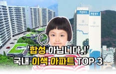 합성 No 실제로 존재하는 국내 이색아파트 3곳