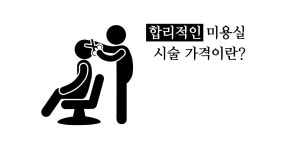 07화 미용실 시술 가격은 합리적인가