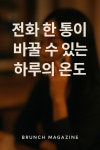 12화. 1통–전화 한통이 바꿀수있는 하루의 온도
