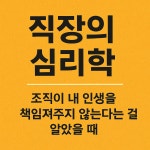 《직장의 심리학》 10편