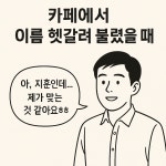 《카페에서 이름 헷갈려 불렸을 때》