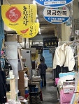 동문시장의 오래된 노포, 동진식당과 금복식당
