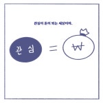 05화 관심이 돈이 되는 세상