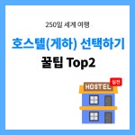게스트 하우스(호스텔) 선택하기 꿀팁 Top2