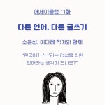 [에세이클럽 11화] 다른 언어, 다른 글쓰기
