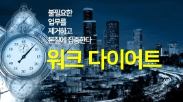 연재1. 워크 다이어트 선택이 아닌 필수