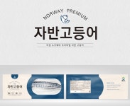 깔끔한 디자인, 깊은 풍미! 자반고등어 패키지 디자인