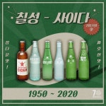 칠성사이다 브랜드스토리 : 국민탄산음료 70주년의 의미