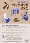 국립해양박물관 해양문화상품 개발 공모전