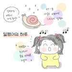 06화 달팽이의 하루