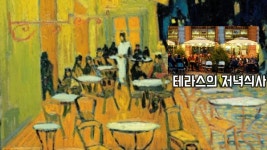 빈센트 반 고흐의 밤의 카페 테라스에 숨겨진 비화