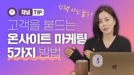 충성고객을 만드는 5가지 온사이트 마케팅 전략