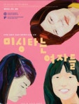 눈물 공감, 미싱 타는 여자들
