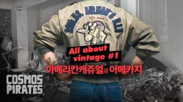 아메리칸캐쥬얼과 아메카지