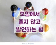 독서 모임에서 발표하기 떨리나요? 독서 모임에서 발표하기 떨리나요? 